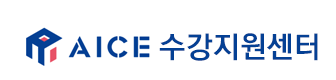 AICE 수강지원센터